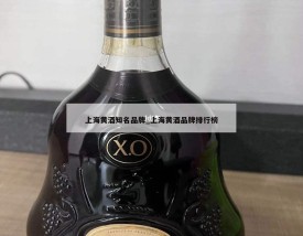 上海黄酒知名品牌_上海黄酒品牌排行榜