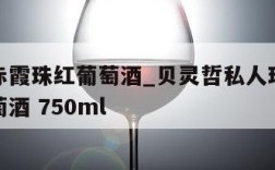贝灵哲赤霞珠红葡萄酒_贝灵哲私人珍藏赤霞珠红葡萄酒 750ml