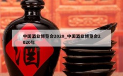 中国酒业博览会2020_中国酒业博览会2020年