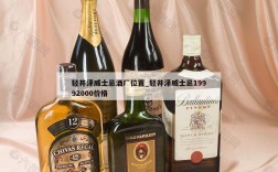 轻井泽威士忌酒厂位置_轻井泽威士忌19992000价格