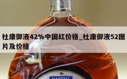 杜康御液42%中国红价格_杜康御液52图片及价格